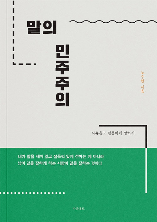 [중고] 말의 민주주의