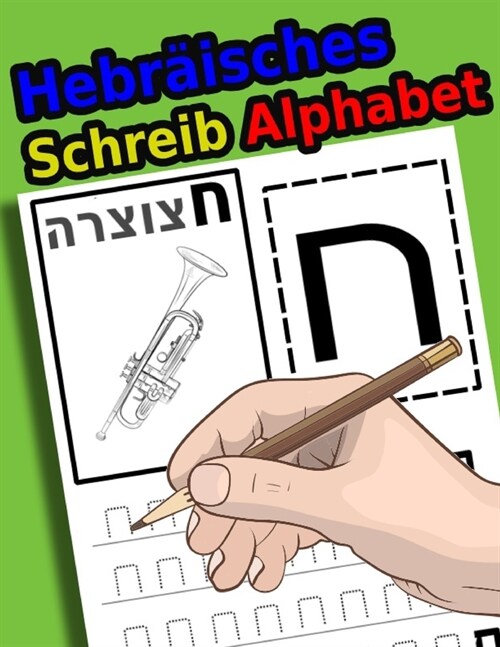 Hebr?sches Schreib Alphabet: Arbeitsbuch ?en, um zu lernen, wie man Alef-Bet verfolgt und schreibt (Paperback)