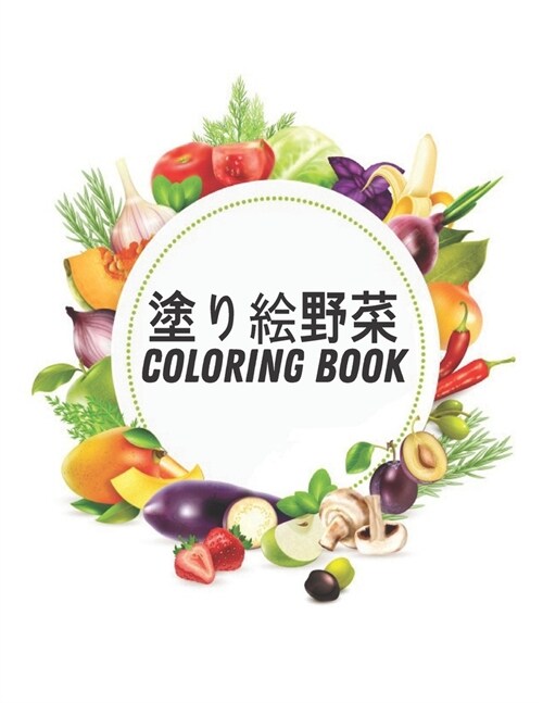 Coloring Book 塗り絵 野 菜: 美しい野菜のデザインス (Paperback)