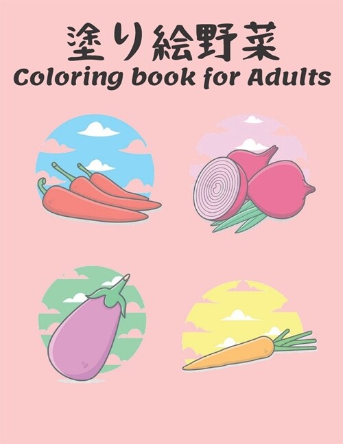 塗り絵 野菜 Coloring book for Adults: 美しい野菜のデザイン&# (Paperback)