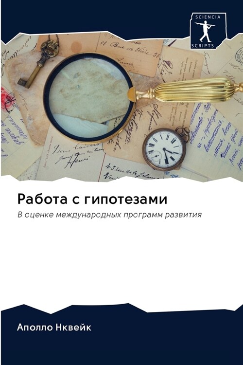 Работа с гипотезами (Paperback)