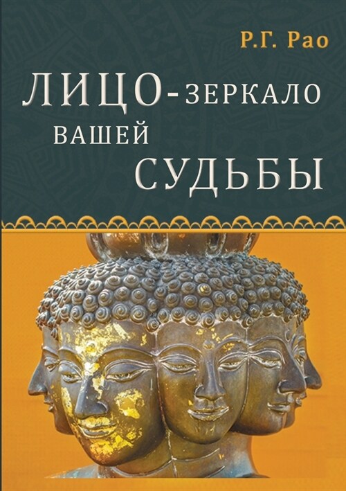 Лицо - зеркало вашей судьk (Paperback)