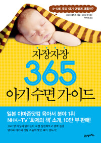 (자장자장)365 아기 수면 가이드