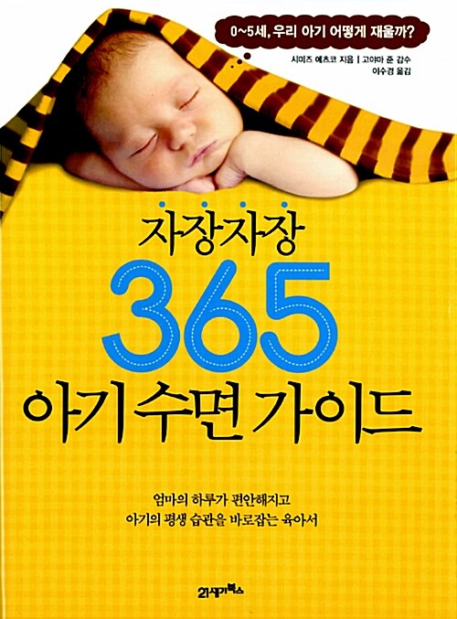 [중고] 자장자장 365 아기 수면 가이드