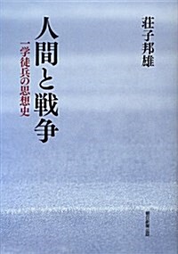 人間と戰爭 一學徒兵の思想史 (單行本)