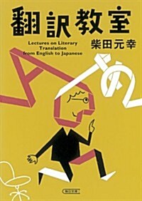 飜譯敎室 (朝日文庫 し 24-2) (文庫)