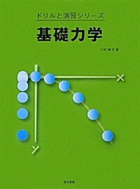 ドリルと演習シリ-ズ 基礎力學 (大型本)