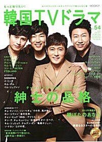 もっと知りたい! 韓國TVドラマvol.54 (MOOK21) (雜誌)