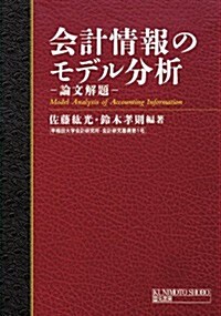 會計情報のモデル分析: 論文解題 (早稻田大學會計硏究所·會計硏究叢書 第 1號) (單行本)