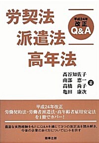 勞契法·派遣法·高年法 平成24年改正Q&A (單行本)