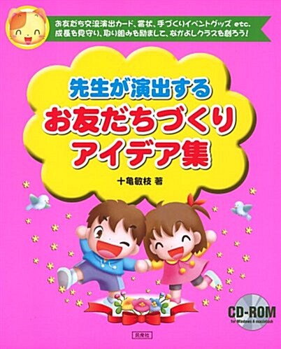 先生が演出するお友だちづくりアイデア集 (大型本)