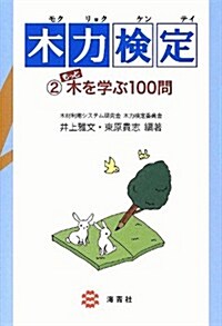 木力檢定2 もっと木を學ぶ100問 (單行本)