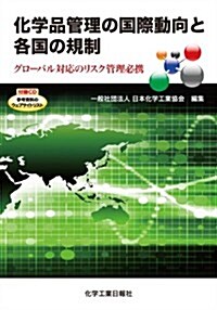 化學品管理の國際動向と各國の規制 (單行本)