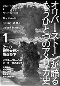 オリバ-·スト-ンが語る もうひとつのアメリカ史 1 二つの世界大戰と原爆投下 (單行本)