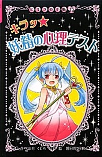 (圖書館版)キラッ 妖精の心理テスト (ヒミツの手帳) (圖書館, 單行本)