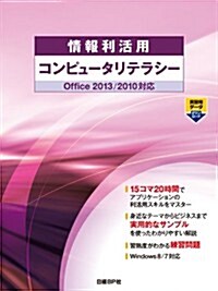 情報利活用 コンピュ-タリテラシ- Office 2013/2010對應 (單行本)