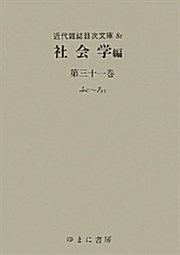 社會學〈第31卷〉ふじ-ろう (近代雜誌目次文庫) (大型本)