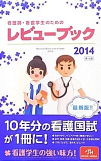看護師·看護學生のためのレビュ-ブック 2014 (第15, 單行本(ソフトカバ-))