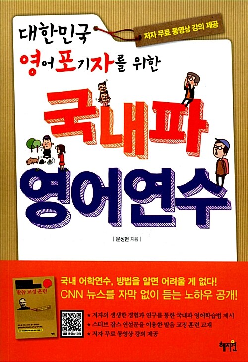 [중고] 대한민국 영포자를 위한 국내파 영어연수