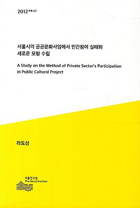 서울시의 공공문화사업에서 민간참여 실태와 새로운 모형 수립