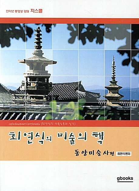 최연식의 미술의 핵 : 동양미술사