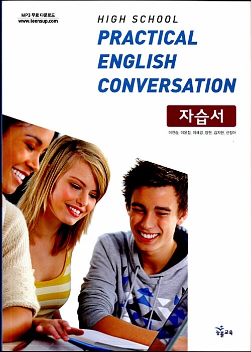 [중고] High School Practical English Conversation 자습서 : 이찬승_2009개정 (2017년용)
