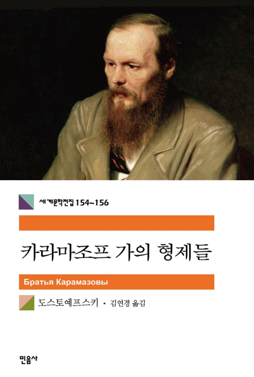 카라마조프 가의 형제들 - 세계문학전집 154~156 (합본)