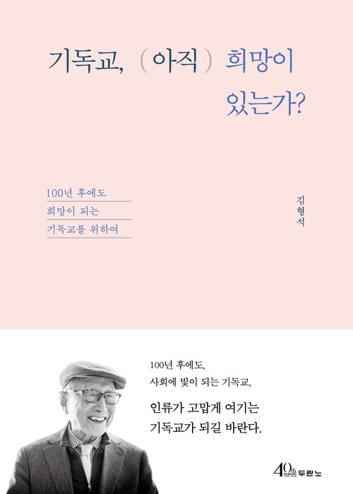 기독교, 아직 희망이 있는가?