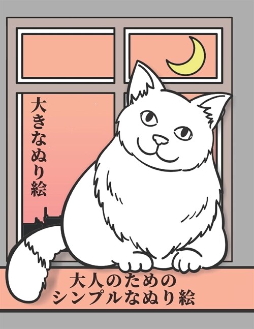 大人のためのシンプルなぬり絵 Simple Coloring Book: 大き (Paperback)