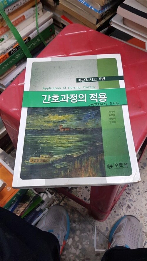 [중고] 비판적 사고를 이용한 간호과정의 적용