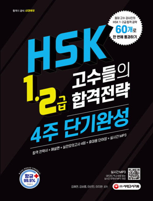 HSK 1·2급 고수들의 합격전략 4주 단기완성