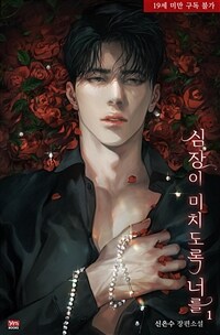 [세트] 심장이 미치도록 너를 (총2권/완결)