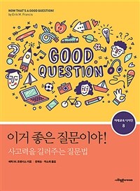 이거 좋은 질문이야! :사고력을 길러주는 질문법 