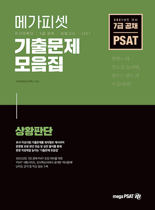 [중고] 2021 7급 공채 대비 PSAT 기출문제 모음집 상황판단