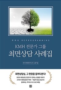 KMH 전문가 그룹 최면상담 사례집 : 무의식 REPROGRAMMING 