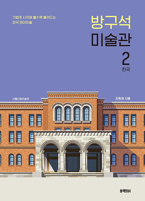 방구석 미술관 2 : 한국