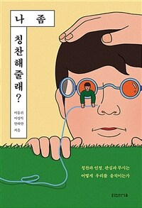 나 좀 칭찬해줄래? :칭찬과 인정, 관심과 무시는 어떻게 우리를 움직이는가 