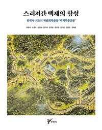 스러져간 백제의 함성 :한국사 최초의 국권회복운동 '백제부흥운동' 