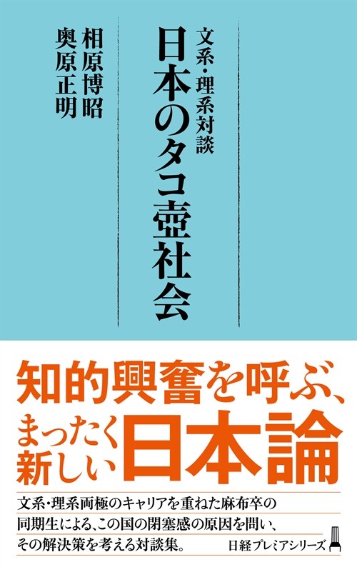 文系·理系對談日本のタコ壺社會