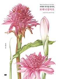 세계의 작가를 만나다, 보태니컬아트 : world class botanical art book : 12인의 작가, 100가지 작품 