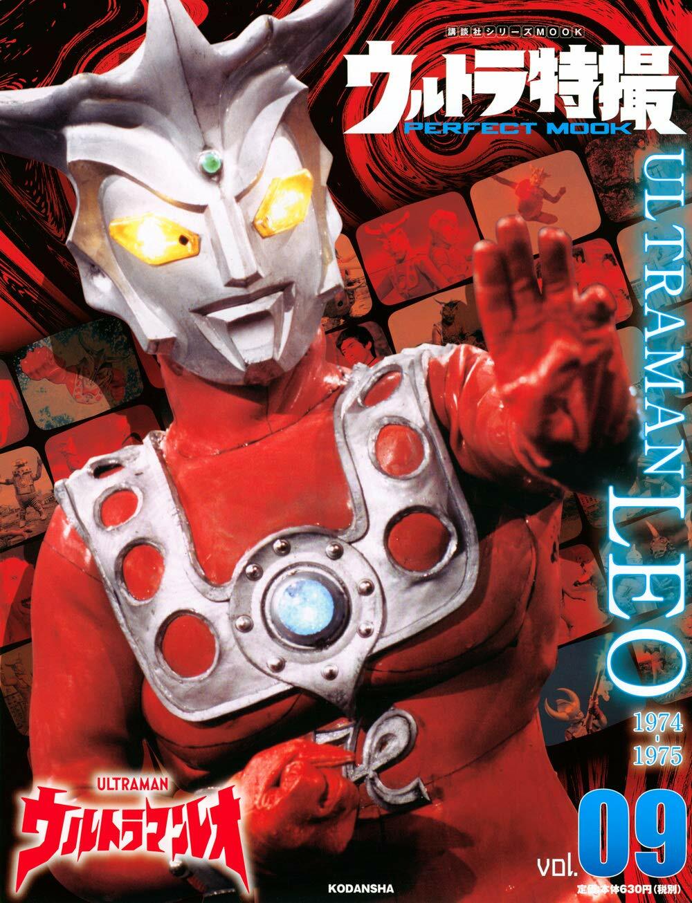 ウルトラ特撮 PERFECT MOOK vol.09 ウルトラマンレオ (講談社シリ-ズMOOK)