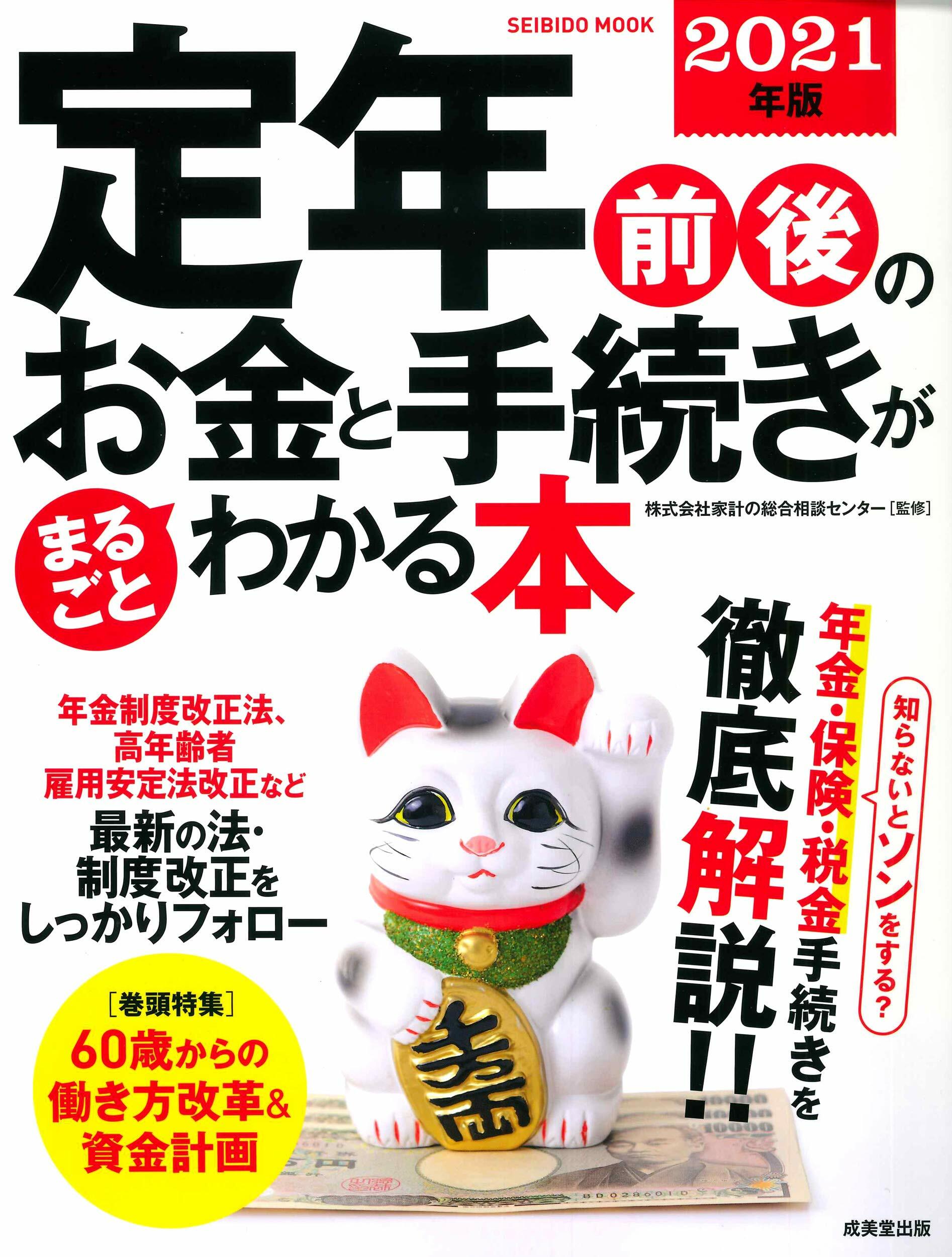 定年前後のお金と手?きがまるごとわかる本 2021年版 (SEIBIDO MOOK)