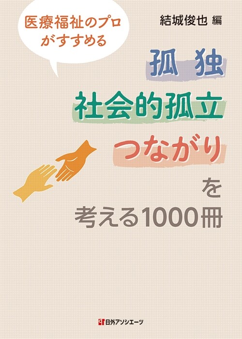 孤獨·社會的孤立·つながりを考える1000冊