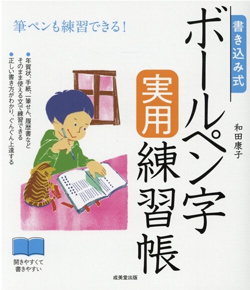 書きこみ式ボ-ルペン字實用練習帳