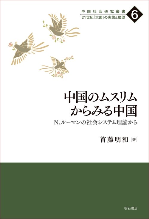 中國のムスリムからみる中國