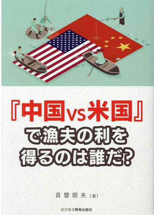 『中國vs米國』で漁夫の利を得るのは誰だ？