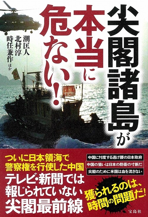 尖閣諸島が本當に危ない!