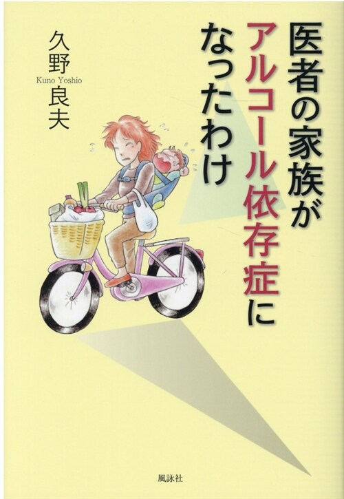 醫者の家族がアルコ-ル依存症になったわけ