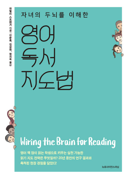 자녀의 두뇌를 이해한 영어독서 지도법