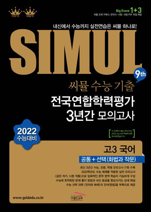 [중고] 씨뮬 9th 수능기출 전국연합학력평가 3년간 모의고사 고3 국어 공통+선택(화법과 작문) (2021년)